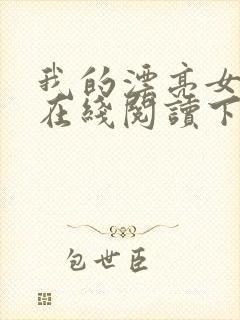 我的漂亮女房东在线阅读下载