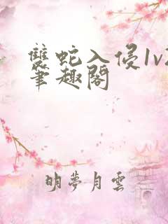 双蛇入侵1v2笔趣阁