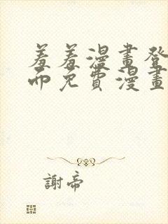 羞羞漫画登录页面免费漫画在线阅读页面