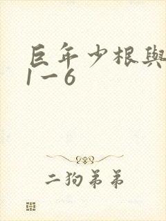 巨年少根与艳妇1一6