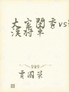 大家闺秀vs糙汉将军