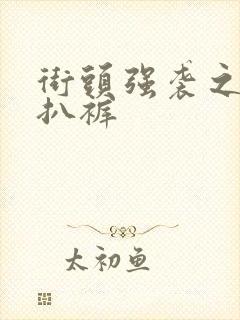 街头强袭之掀裙扒裤