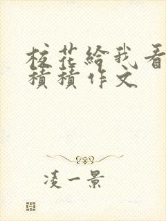 校花给我看他小积积作文