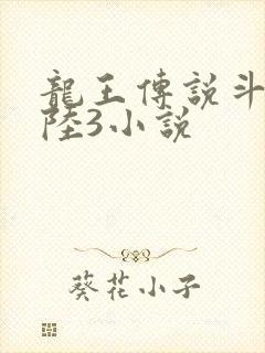 龙王传说斗罗大陆3小说