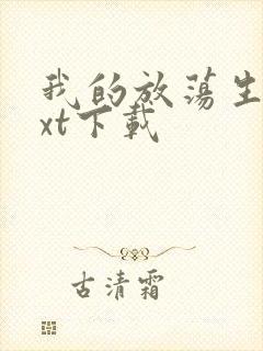 我的放荡生活txt下载