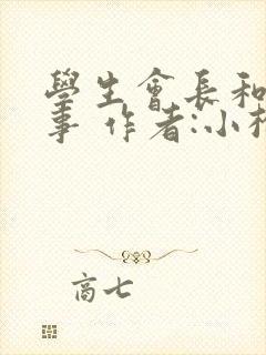 学生会长和小干事 作者:小松鼠