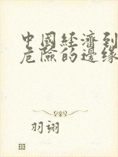 中国经济到了最危险的边缘txt