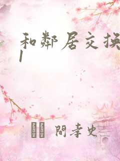 和邻居交换娇妻1