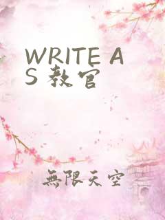 WRITE AS 教官