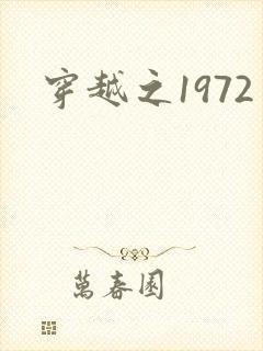 穿越之1972