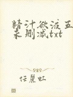 精汁欲液五花肉未删减txt