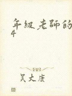 年级老师的滋味4