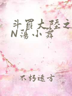 斗罗大陆之YIN荡小舞