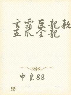 玄霜巨龙敖无极五爪金龙