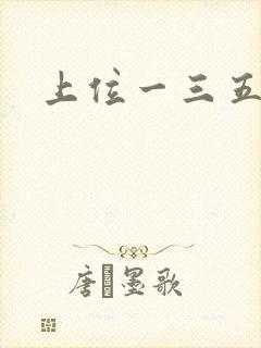 上位一三五七九