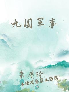 九图军事