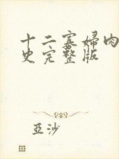 十二寡妇肉床艳史完整版