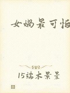 女娲最可怕的图