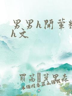 男男h开荤粗肉h文