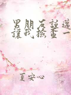 男朋友说迈开腿让我检查一下