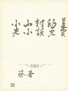 小山村的美好时光小说免费阅读