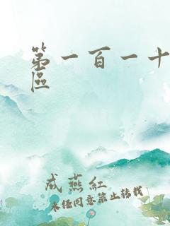 第一百一十六天区