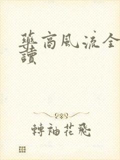 药商风流全文阅读