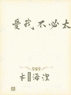 爱我不必太痴心