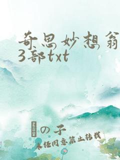 奇思妙想翁乱13部txt
