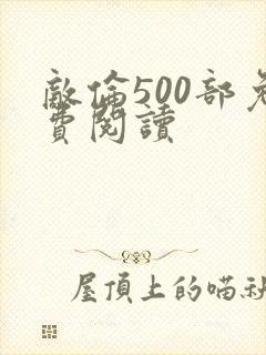 敌伦500部免费阅读
