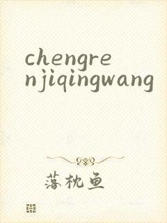 chengrenjiqingwang