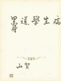 黑道学生病魔缠身