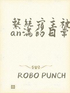 系统宿主被guan满的日常by