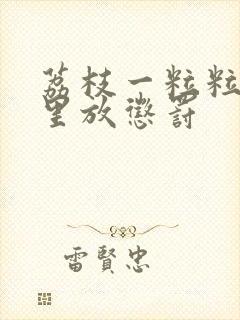 荔枝一粒粒的往里放惩罚