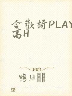 合欢椅PLAY高H