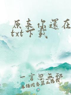 原来你还在这里txt下载