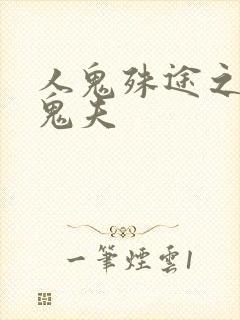 人鬼殊途之无头鬼夫