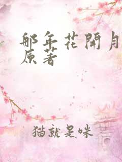 那年花开月正圆原著