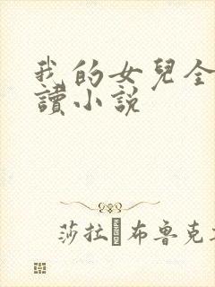 我的女儿全文阅读小说