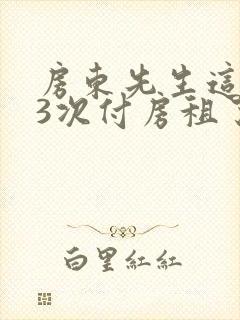 房东先生这是第3次付房租了