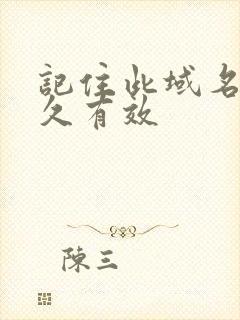 记住此域名记永久有效