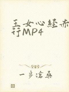 玉女心经赤裸修行MP4