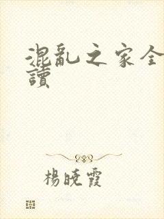 混乱之家全文阅读