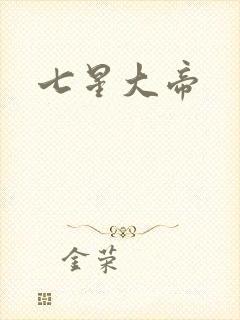 七星大帝