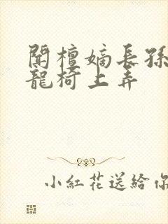 闻檀嫡长孙按在龙椅上弄