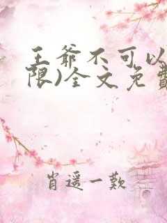 王爷不可以!(限)全文免费阅读