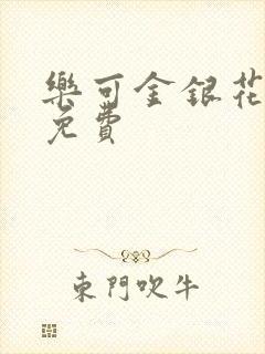 乐可金银花全文免费