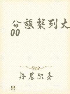 公憩系列大全500