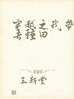 穿越之我带兽夫去种田