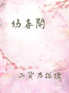 幼春阁